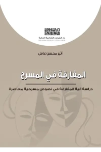 المفارقة في المسرح 6500 دينار